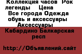 Коллекция часов “Рок легенды“ › Цена ­ 1 990 - Все города Одежда, обувь и аксессуары » Аксессуары   . Кабардино-Балкарская респ.